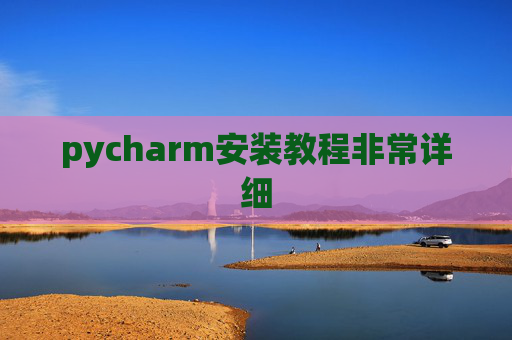 pycharm安装教程非常详细