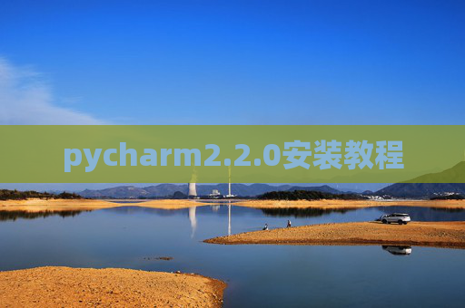 pycharm2.2.0安装教程 pycharm2.2.0安装教程