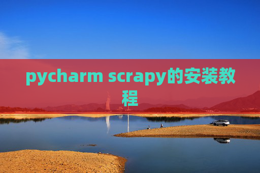 pycharm scrapy的安装教程 pycharm scrapy的安装教程