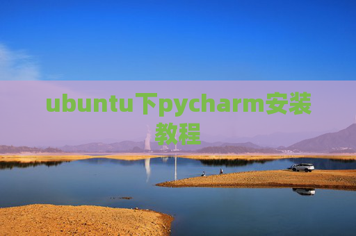 ubuntu下pycharm安装教程
